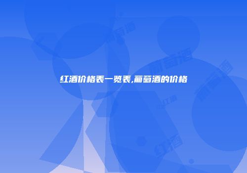 红酒价格表一览表,葡萄酒的价格