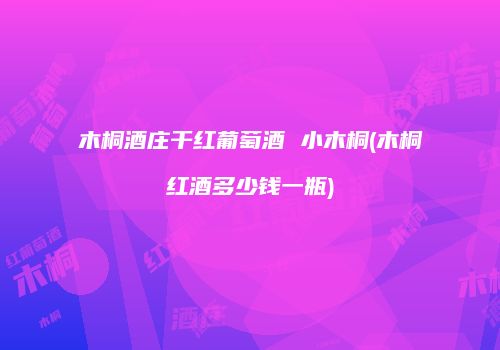 木桐酒庄干红葡萄酒 小木桐(木桐红酒多少钱一瓶)