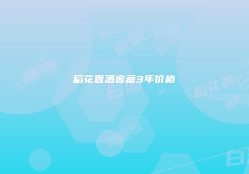 稻花香酒窖藏3年价格