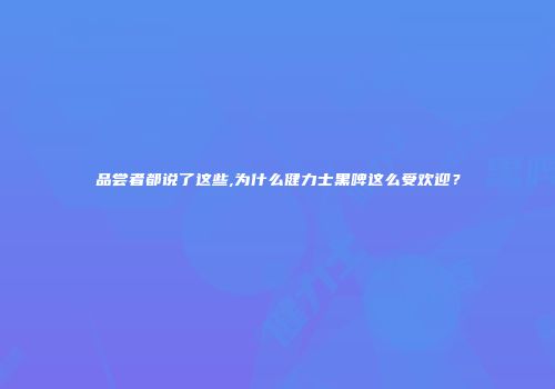 品尝者都说了这些,为什么健力士黑啤这么受欢迎？