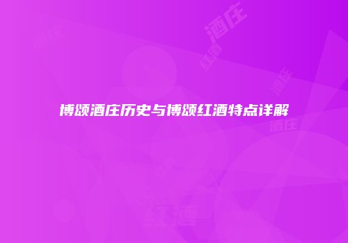 博颂酒庄历史与博颂红酒特点详解