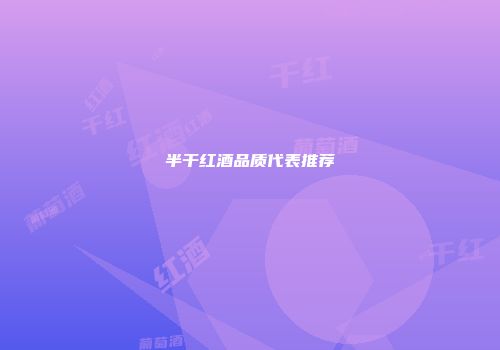 半干红酒品质代表推荐