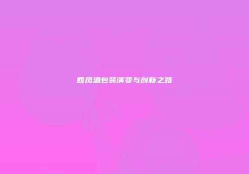 西凤酒包装演变与创新之路