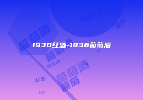 1930红酒-1936葡萄酒