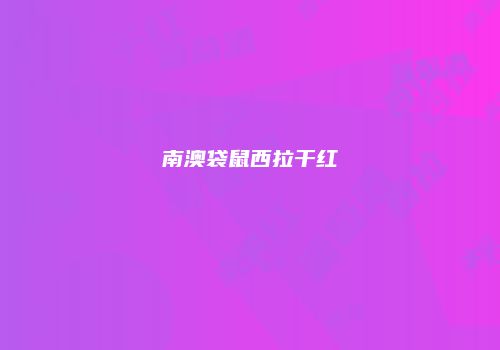 南澳袋鼠西拉干红