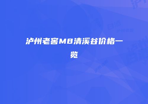 泸州老窖M8清溪谷价格一览