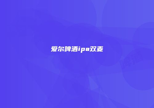 爱尔啤酒ipa双麦