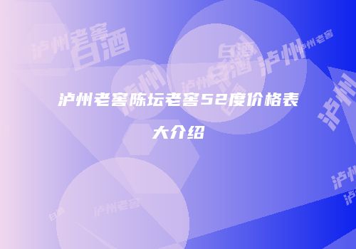 泸州老窖陈坛老窖52度价格表大介绍