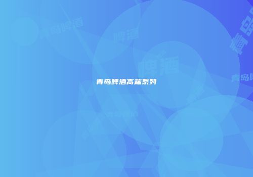青岛啤酒高端系列