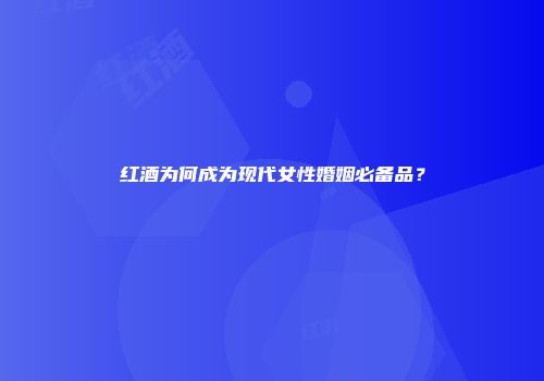 红酒为何成为现代女性婚姻必备品？