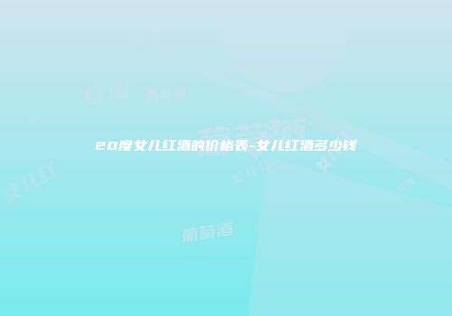20度女儿红酒的价格表-女儿红酒多少钱