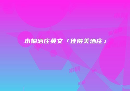 木桐酒庄英文「佳得美酒庄」