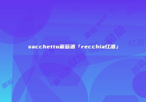sacchetto葡萄酒「recchia红酒」