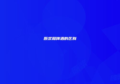 原浆和啤酒的区别
