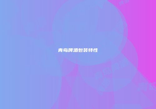 青岛啤酒包装特性