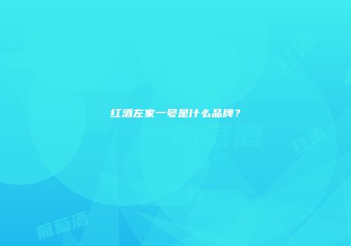 红酒左家一号是什么品牌？