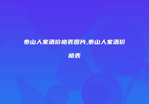 泰山人家酒价格表图片,泰山人家酒价格表
