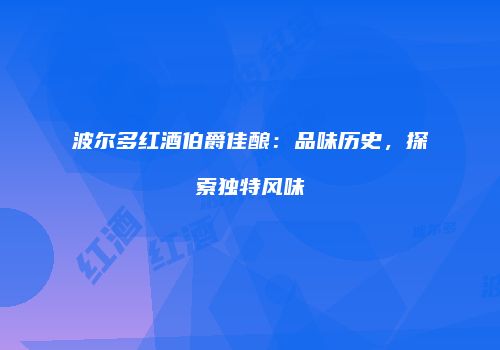 波尔多红酒伯爵佳酿：品味历史，探索独特风味