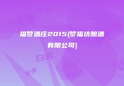 福梦酒庄2015(梦福坊酿酒有限公司)