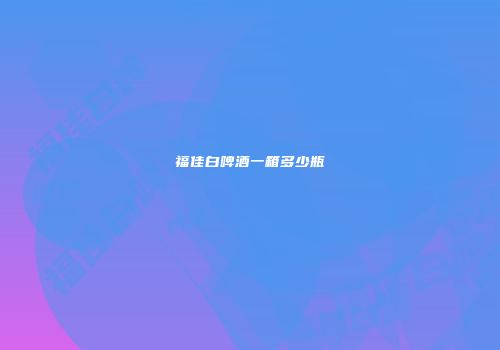 福佳白啤酒一箱多少瓶