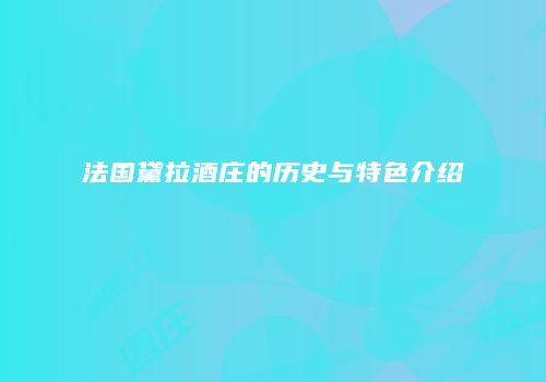 法国黛拉酒庄的历史与特色介绍