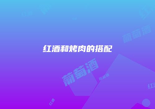 红酒和烤肉的搭配