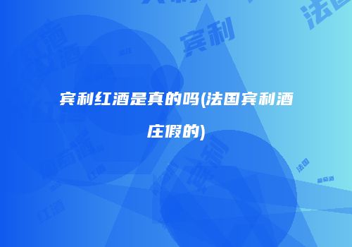 宾利红酒是真的吗(法国宾利酒庄假的)