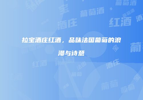 拉宝酒庄红酒，品味法国葡萄的浪漫与诗意