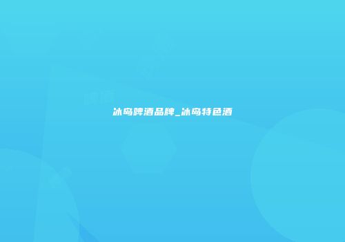 冰岛啤酒品牌_冰岛特色酒