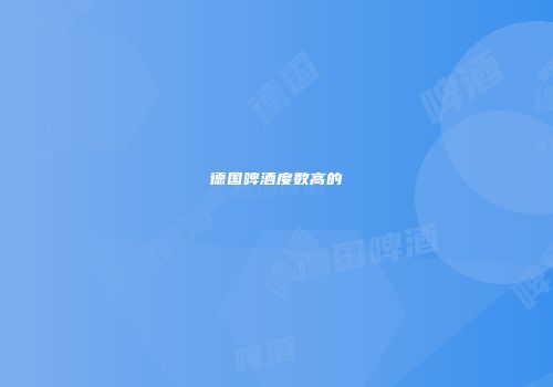 德国啤酒度数高的