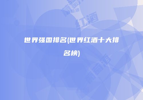 世界强国排名(世界红酒十大排名榜)