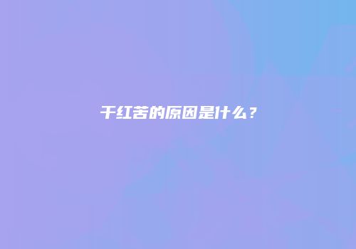 干红苦的原因是什么？