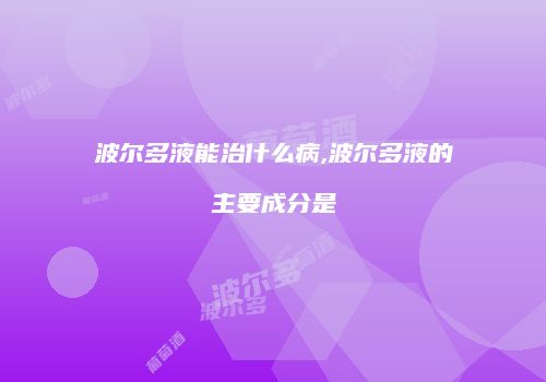 波尔多液能治什么病,波尔多液的主要成分是