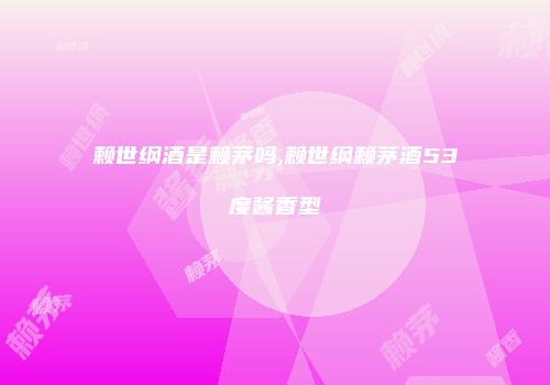 赖世纲酒是赖茅吗,赖世纲赖茅酒53度酱香型