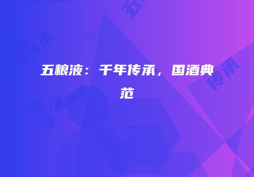 五粮液：千年传承，国酒典范
