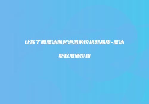 让你了解蓝沐斯起泡酒的价格和品质-蓝沐斯起泡酒价格