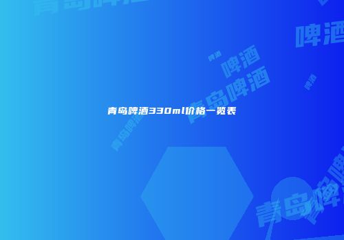 青岛啤酒330ml价格一览表