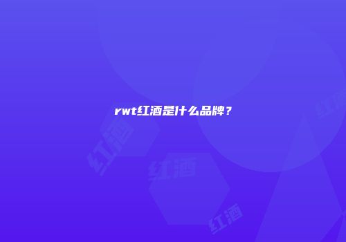 rwt红酒是什么品牌？