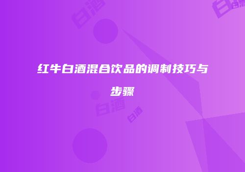 红牛白酒混合饮品的调制技巧与步骤
