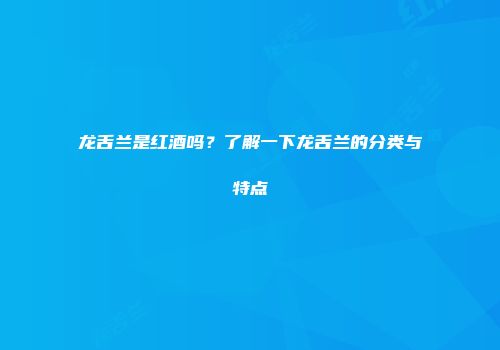 龙舌兰是红酒吗？了解一下龙舌兰的分类与特点