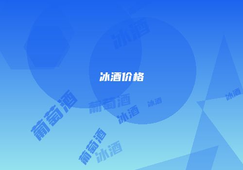 冰酒价格