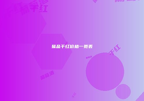 易品干红价格一览表