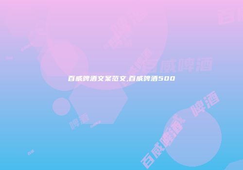 百威啤酒文案范文,百威啤酒500