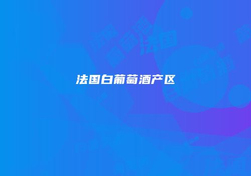 法国白葡萄酒产区