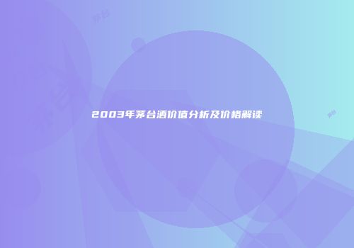 2003年茅台酒价值分析及价格解读