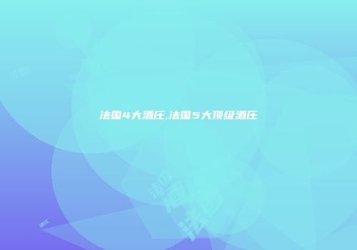 法国4大酒庄,法国5大顶级酒庄