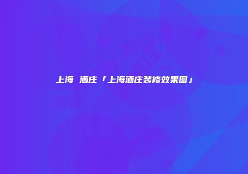 上海 酒庄「上海酒庄装修效果图」