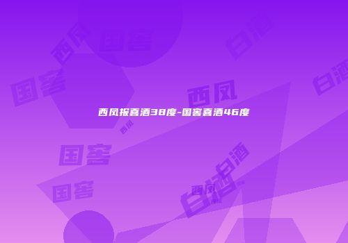 西凤报喜酒38度-国窖喜酒46度