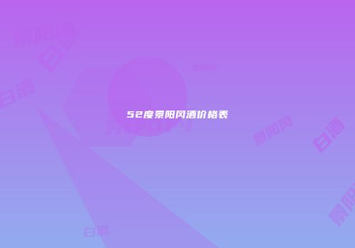 52度景阳冈酒价格表