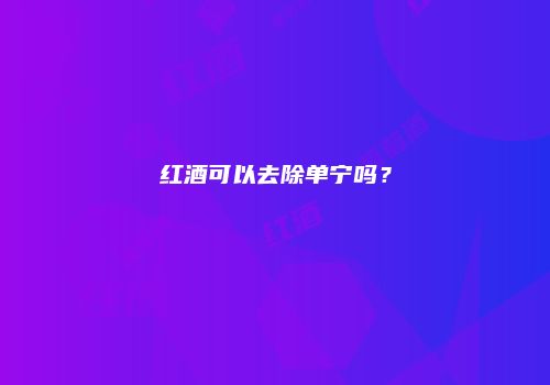 红酒可以去除单宁吗？